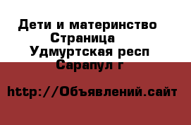  Дети и материнство - Страница 2 . Удмуртская респ.,Сарапул г.